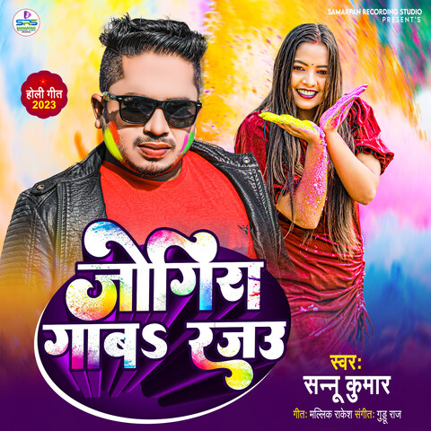 bhojpuri holi jogira mp3 song