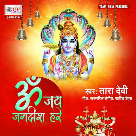 Om Jay Jagdish Hare Song Download: Om Jay Jagdish Hare MP3 Bhojpuri