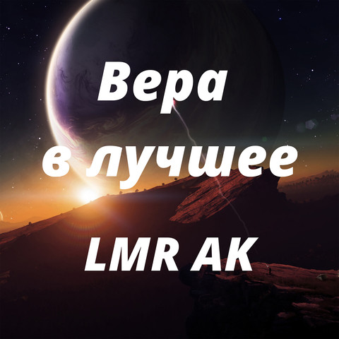 Картинки вера в лучшее