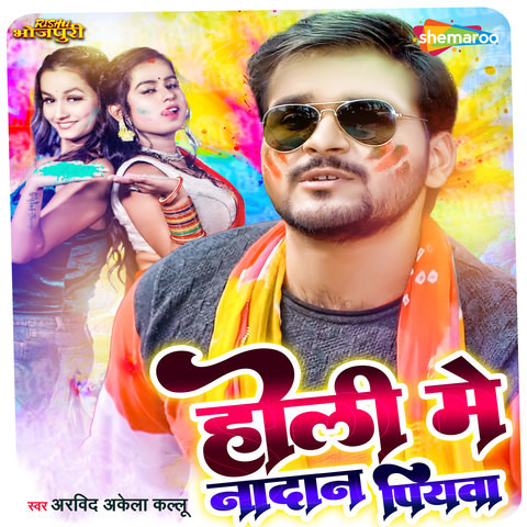 holi mai choli bhojpuri mp3