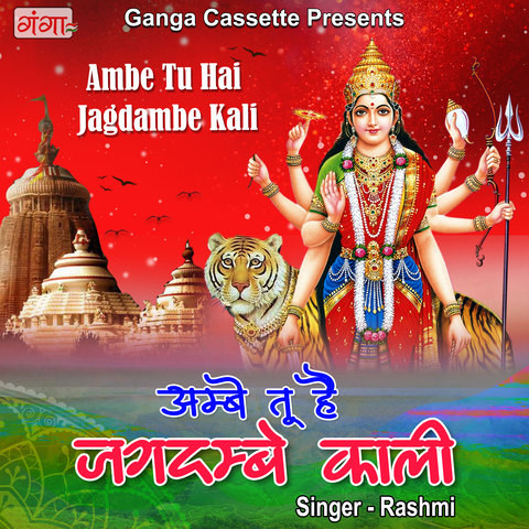 Ambe Tu Hai Jagdambe Kali Song Download: Ambe Tu Hai Jagdambe Kali MP3