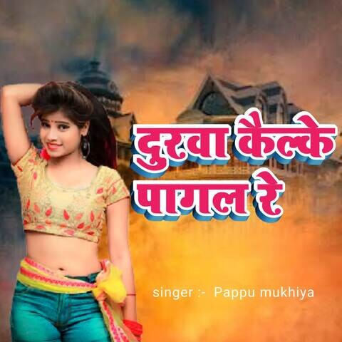 Durwa kailke pagal re Song Download: Durwa kailke pagal re MP3 Bhojpuri