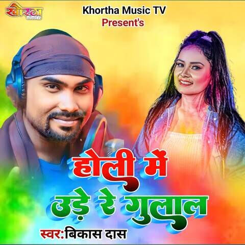 holi me ude re gulal lyrics