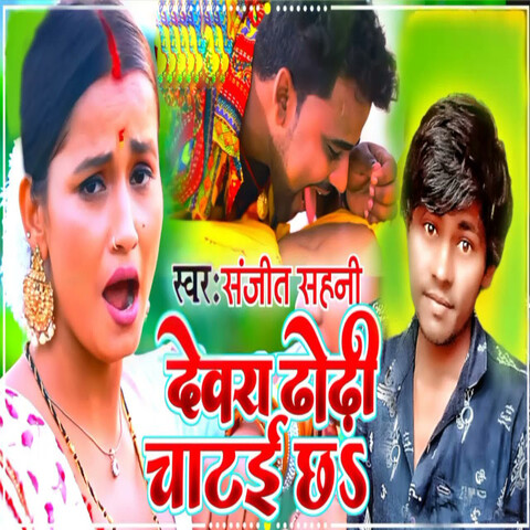 Devra Dhodi Chatai Cha Song Download: Devra Dhodi Chatai Cha MP3 ...