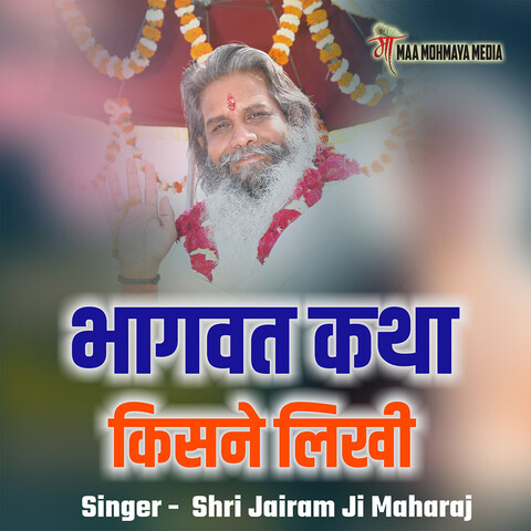 Bhagwat Katha Kisne Likhi Song Download: Bhagwat Katha Kisne Likhi MP3 Bhagwat Katha Kisne Likhi Song Download: Bhagwat Katha Kisne Likhi MP3