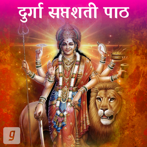 lyrics of sampurna durga saptashati path in hindi