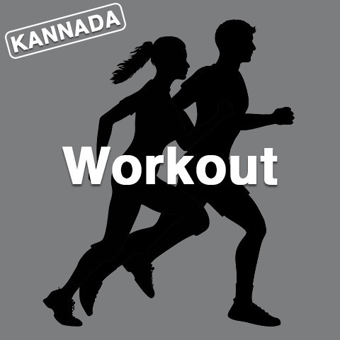 Workout Kannada Music Playlist Best Mp3 Songs On Gaana Com