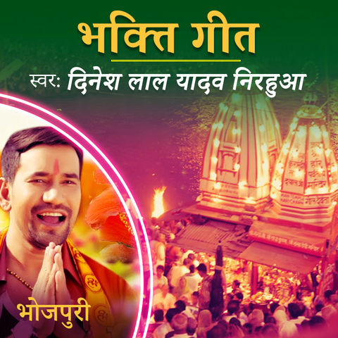 Bhakti Geet - Dinesh Lal Yadav Nirahua Music Playlist: Best Bhakti Geet