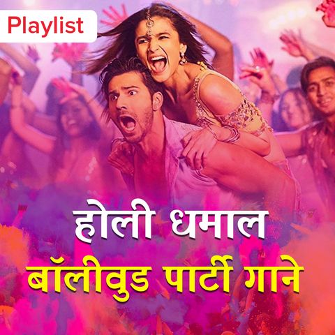 holi dhamaal songs pk